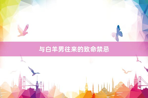 与白羊男往来的致命禁忌