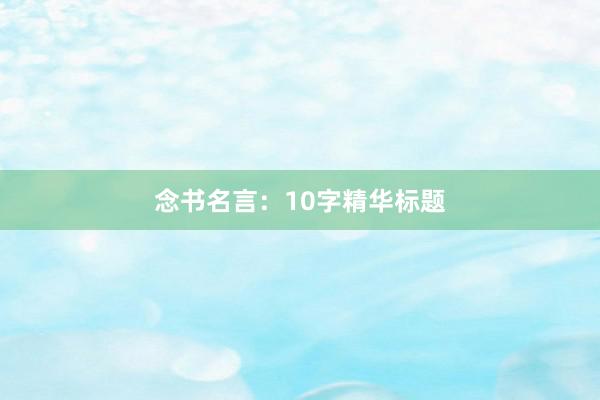 念书名言：10字精华标题